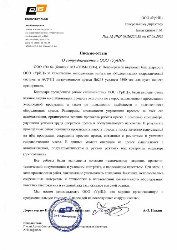 Письмо-отзыв от Эл 6 Новочеркасск, 2025 год