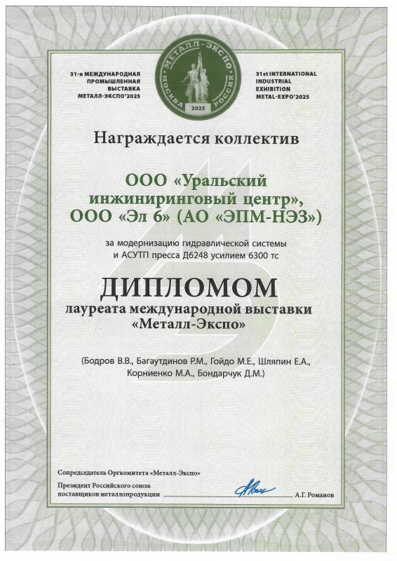 Диплом лауреата выставки "Металл-Экспо 2025" за Модернизацию гидравлической системы и АСУТП пресса Д6248 усилием 6300 тс для ООО «Эл 6»