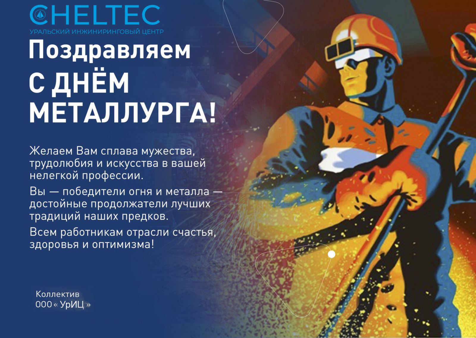 С ДНЕМ МЕТАЛЛУРГА!