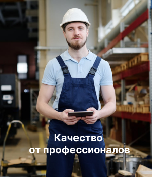 Качество  от профессионалов