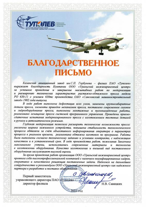 Отзыв ПАО «Туполев» о модернизации растяжно-обтяжного пресса, 2022 год.