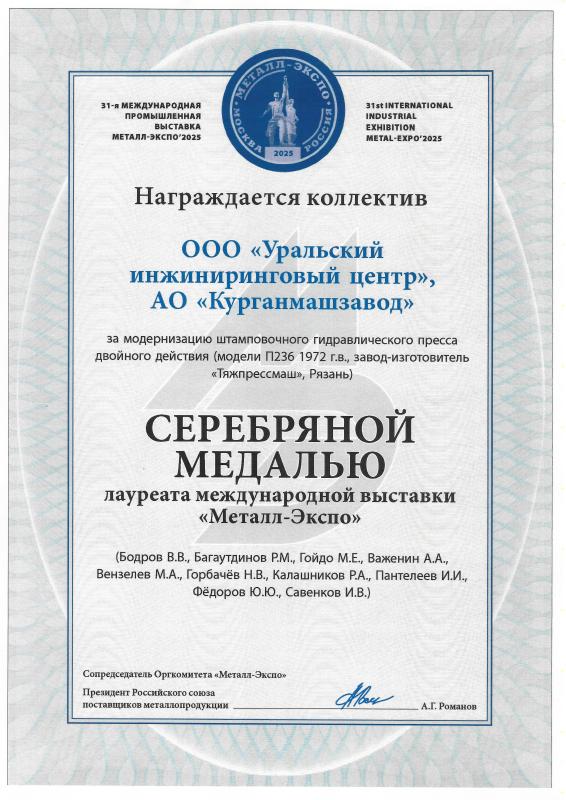 Серебряная медаль за Капитальный ремонт штамповочного гидравлического пресса двойного действия модели П236 (пресс изготовлен заводом «Тяжпрессмаш», г. Рязань в 1972 г.) для  АО «Курганмашзавод»