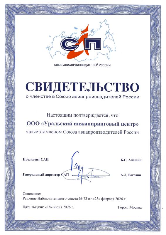Свидетельство о членстве Союза авиапроизводителей России