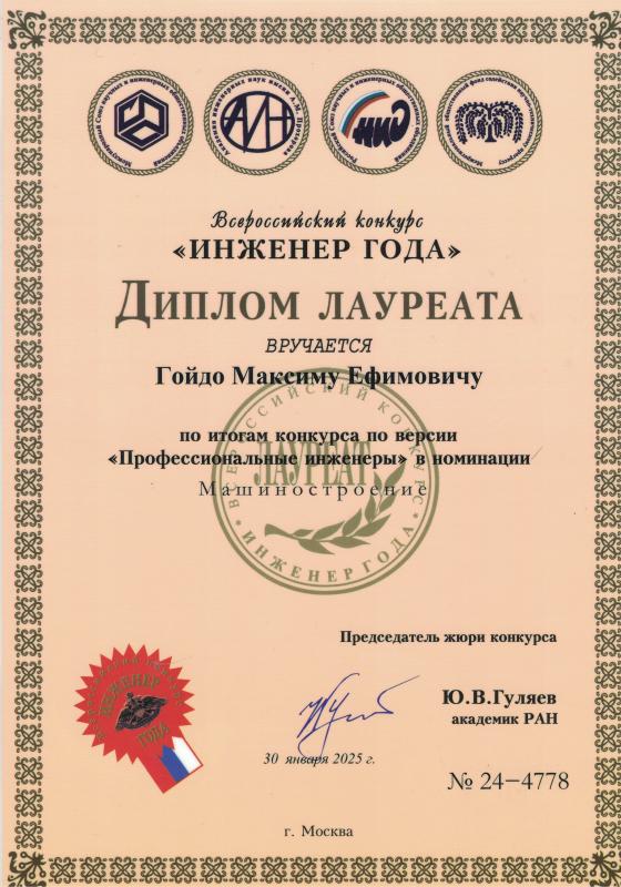 Диплом лауреата всероссийского конкурса "Инженер года"
