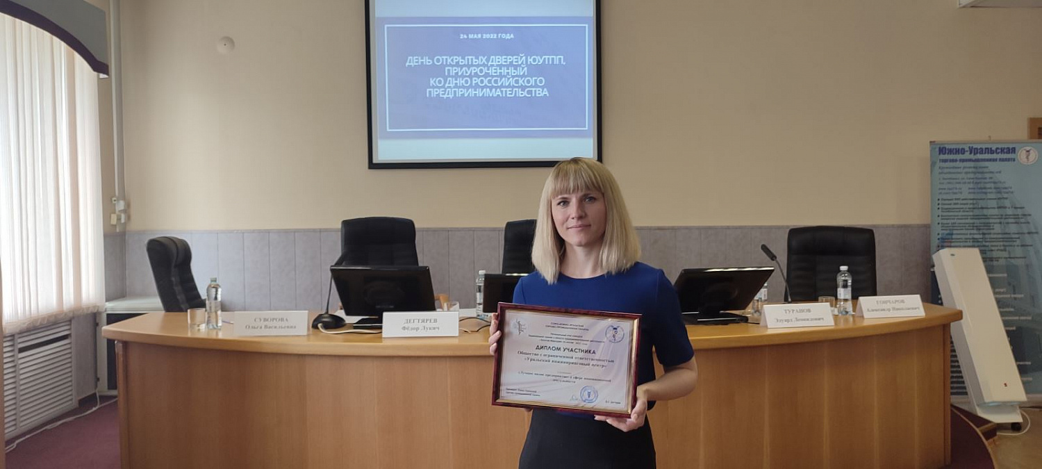 Компания УрИЦ отмечена дипломом и благодарностями ЮУТПП