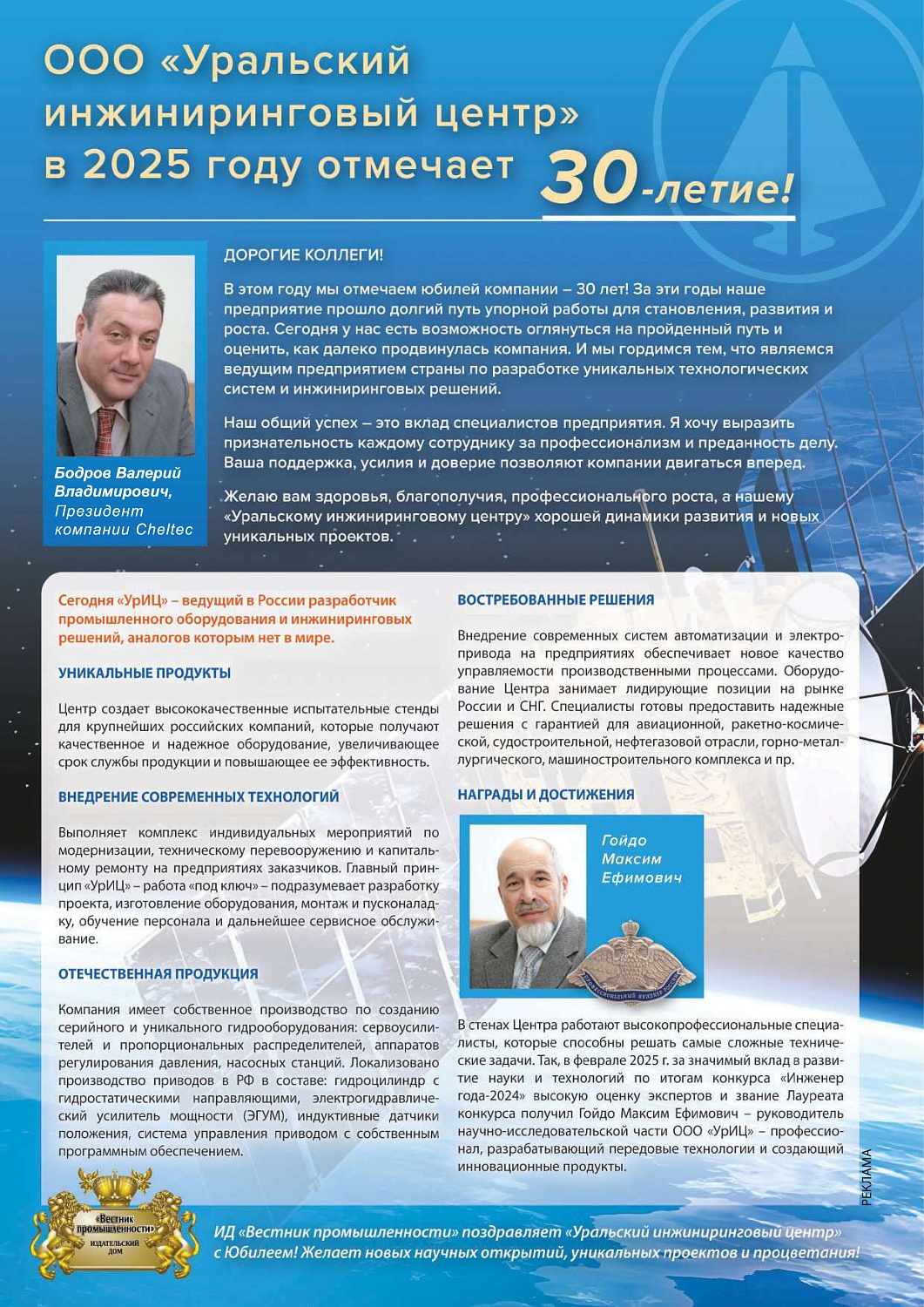 УрИЦ в 2025 году отмечает 30летие. Журнал "Вестник Промышленности"