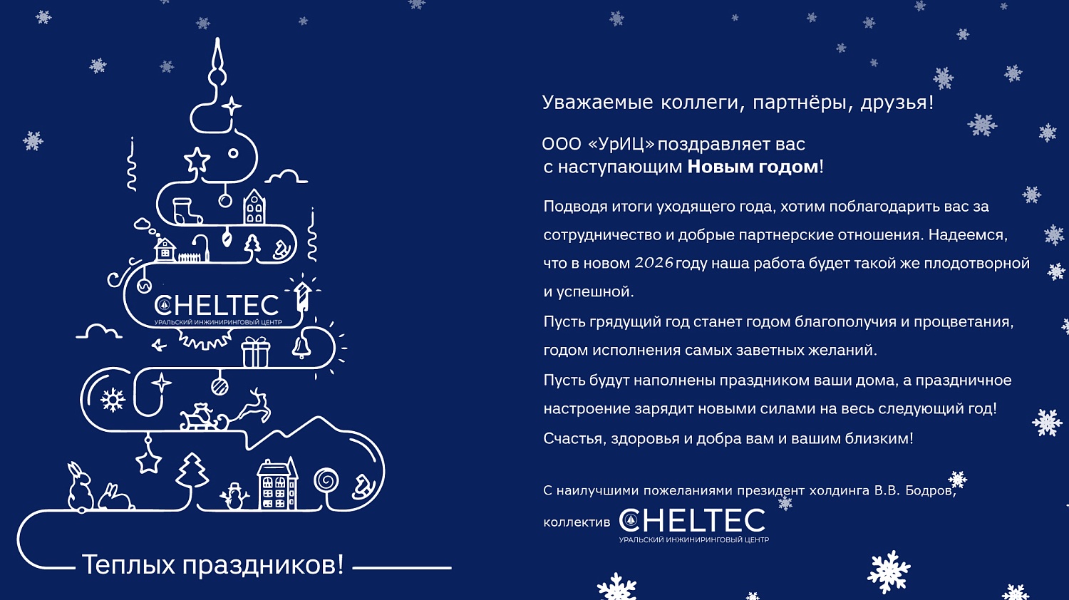 С наступающим Новым 2026 годом!