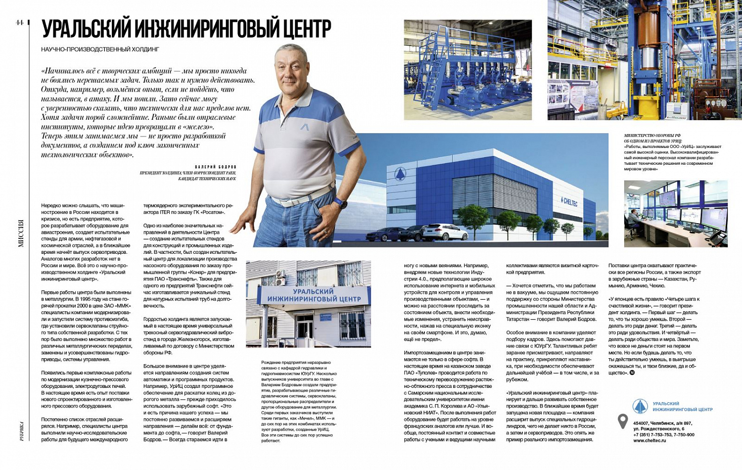 "Начиналось всё с творческих амбиций - мы просто никогда не боялись нерешаемых задач"  статья, опубликованная в журнале "Миссия"