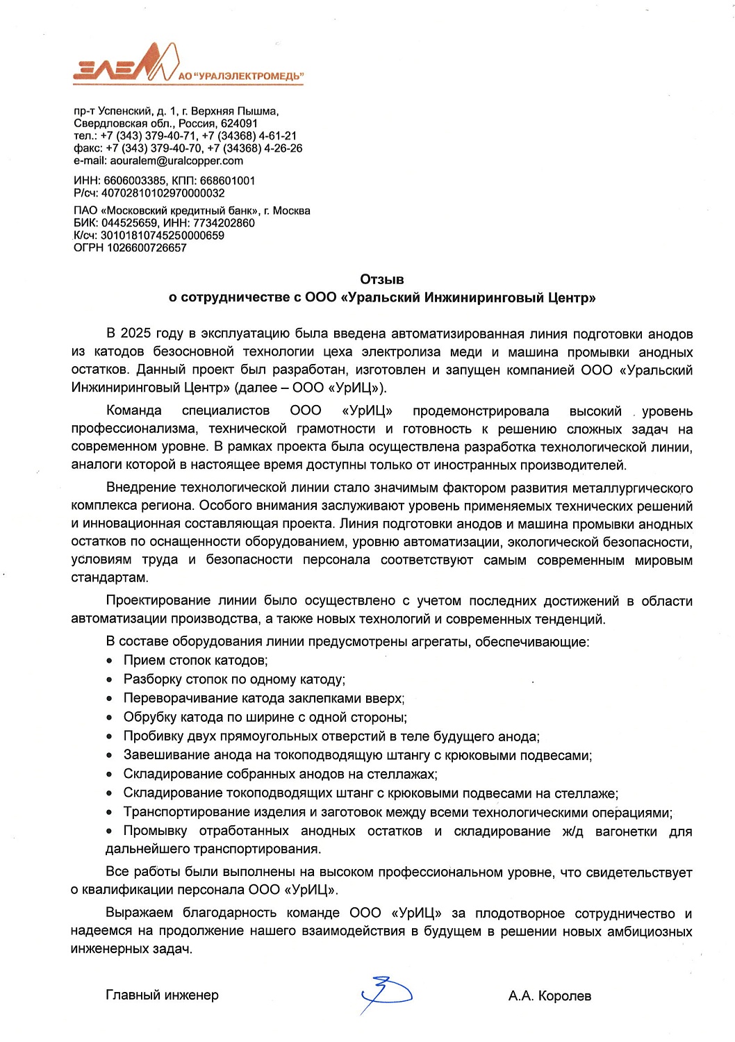 В эксплуатацию введена автоматизированная линия подготовки анодов из катодов безосновной технологии цеха электролиза меди и машина промывки анодных остатков 