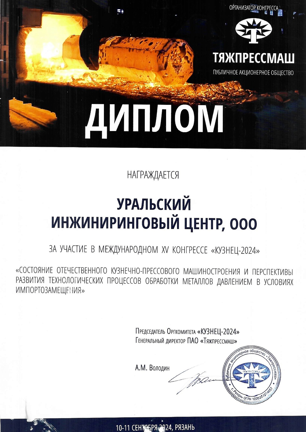 Представители УрИЦ приняли участие в международном XV Конгрессе «Кузнец-2024»